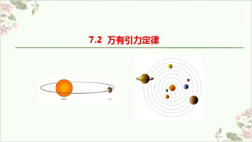 人教版课件《万有引力定律》完美课件
