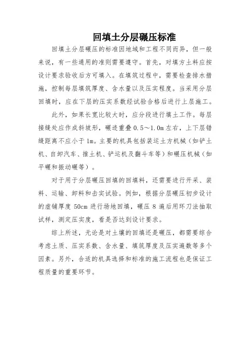 回填土分层碾压标准