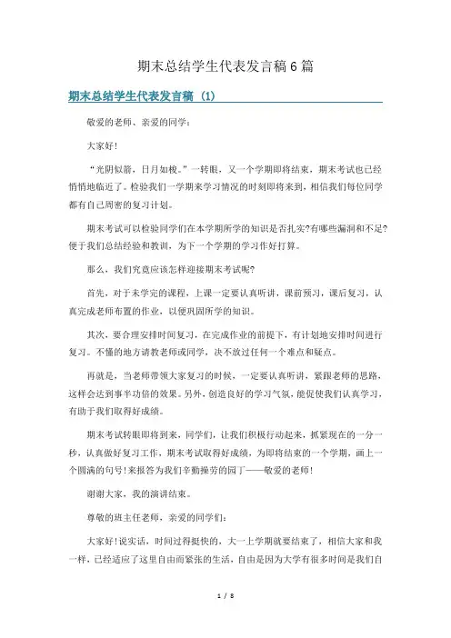 期末总结学生代表发言稿6篇
