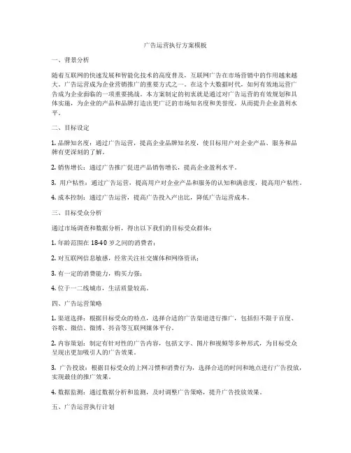 广告运营执行方案模板