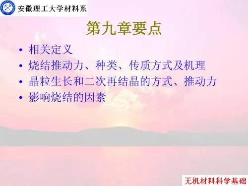 《无机材料科学基础》第9章烧结