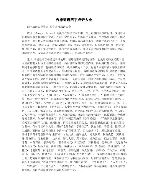 吉祥词语四字成语大全