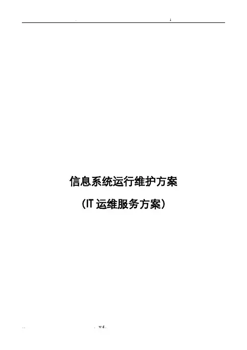 信息系统运行维护服务方案IT运维服务方案