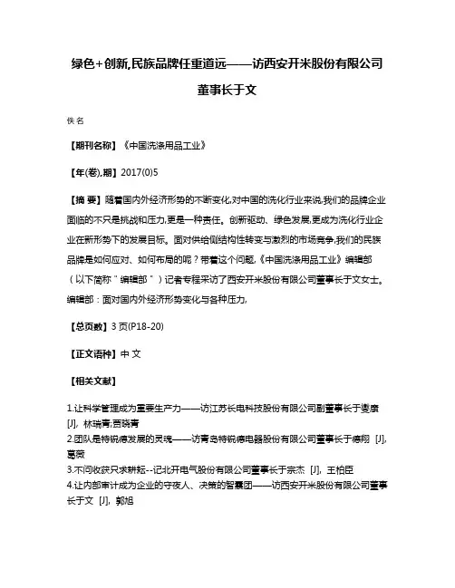 绿色+创新,民族品牌任重道远——访西安开米股份有限公司董事长于文
