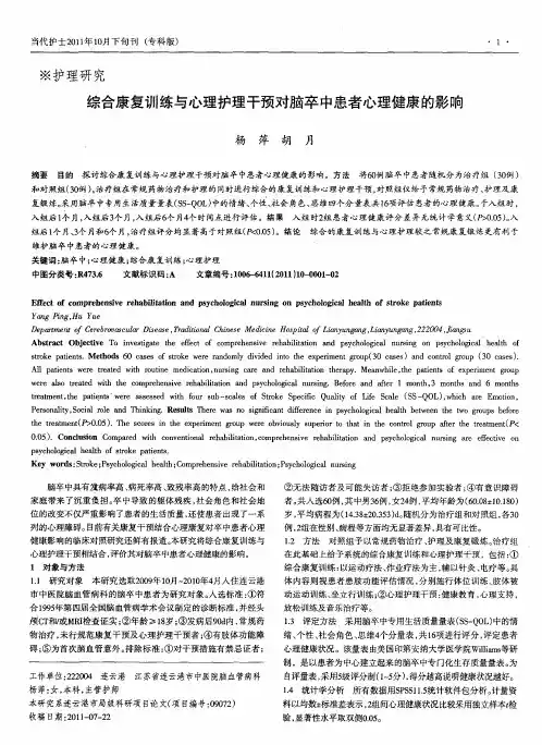 综合康复训练与心理护理干预对脑卒中患者心理健康的影响