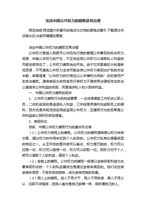 浅谈中国公共权力的腐败及其治理