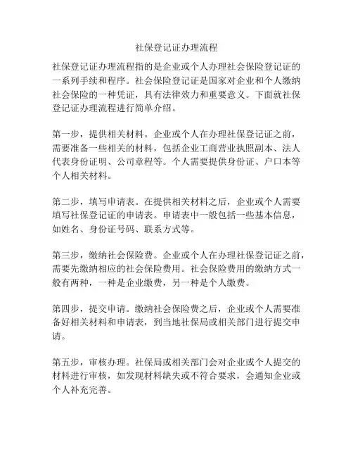社保登记证办理流程