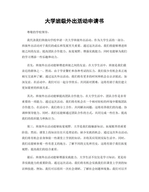 大学班级外出活动申请书
