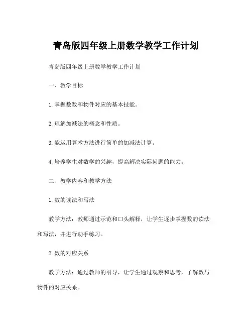 青岛版四年级上册数学教学工作计划
