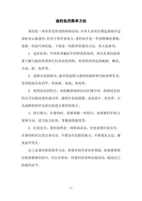 垂钓鱼的简单方法