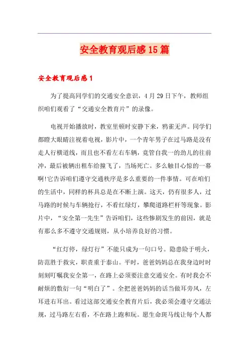 安全教育观后感15篇