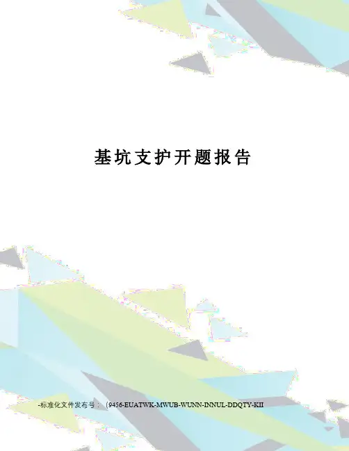 基坑支护开题报告
