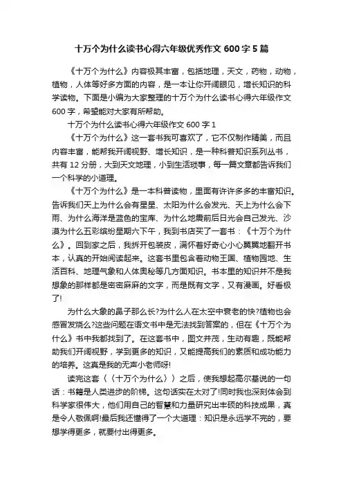 十万个为什么读书心得六年级优秀作文600字5篇