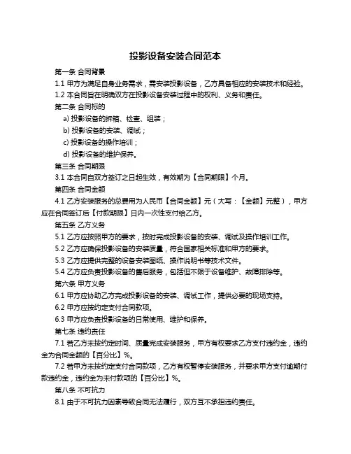 投影设备安装合同范本