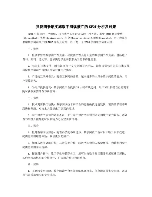 我院图书馆实施数字阅读推广的SWOT分析及对策