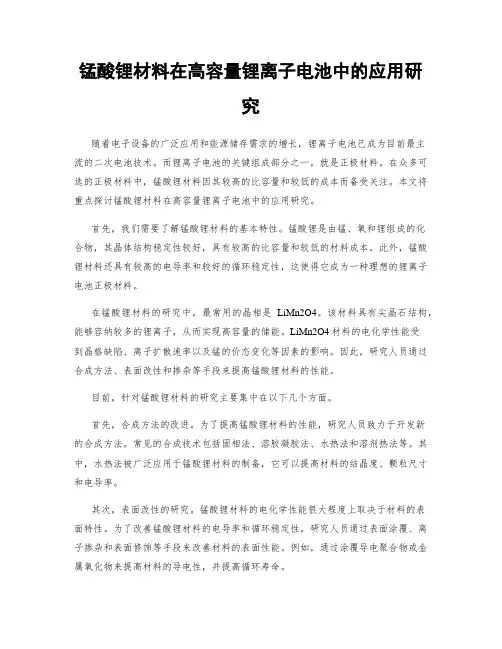 锰酸锂材料在高容量锂离子电池中的应用研究