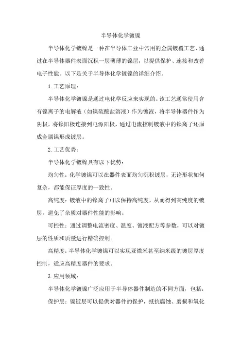 半导体化学镀镍