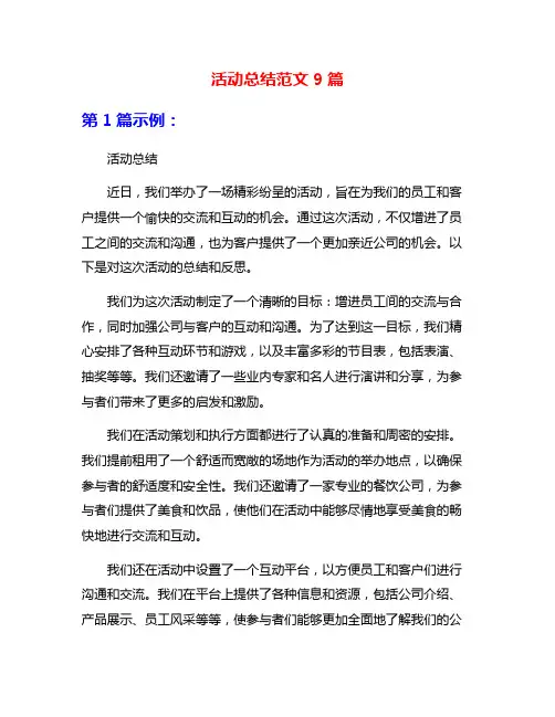活动总结范文9篇
