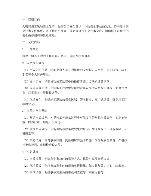 各工种班组安全技术交底模板