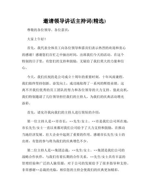 邀请领导讲话主持词(精选)