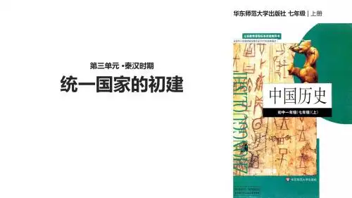 华东师大版七年级历史上册第10课《统一国家的初建》优质课件