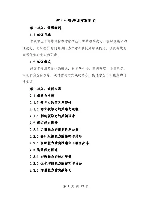 学生干部培训方案例文（5篇）