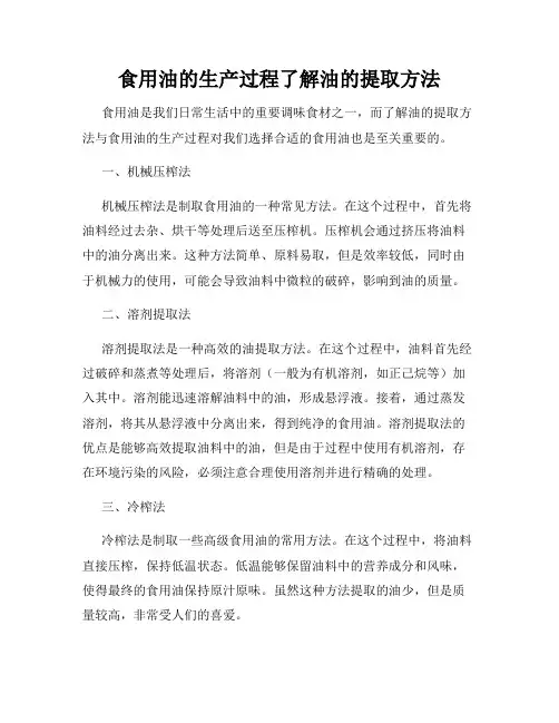 食用油的生产过程了解油的提取方法
