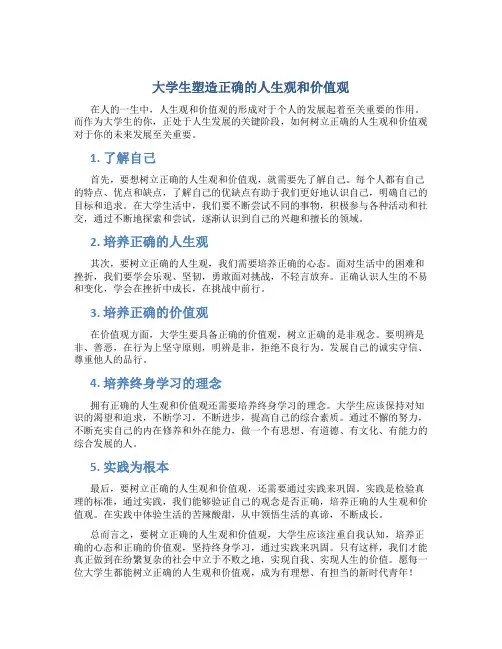 大学生如何树立正确的人生观价值观