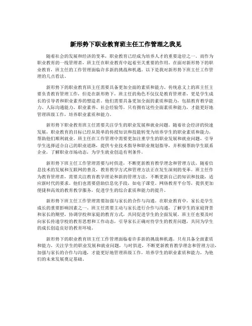 新形势下职业教育班主任工作管理之我见