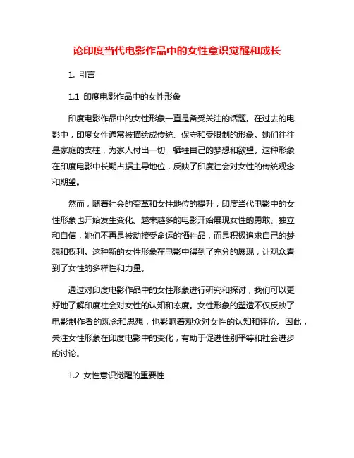 论印度当代电影作品中的女性意识觉醒和成长