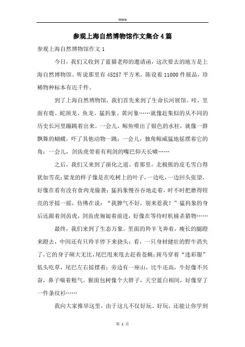 参观上海自然博物馆作文集合4篇