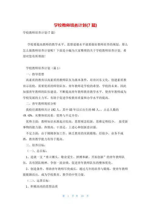 学校教师培养计划(7篇)