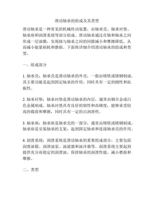 滑动轴承的组成及其类型