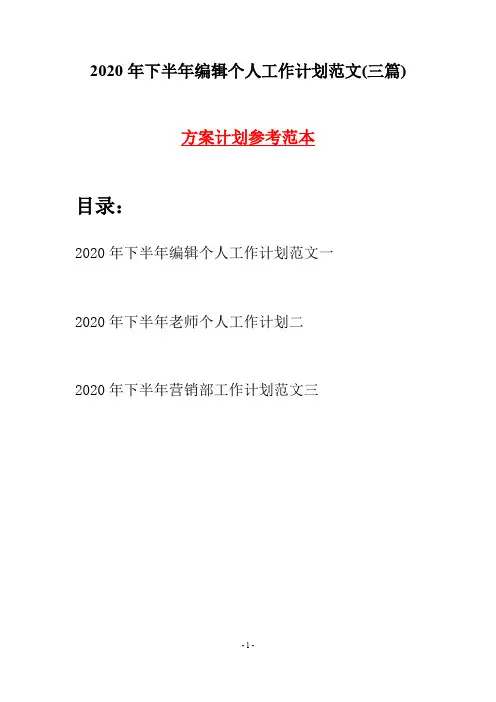 2020年下半年编辑个人工作计划范文(三篇)