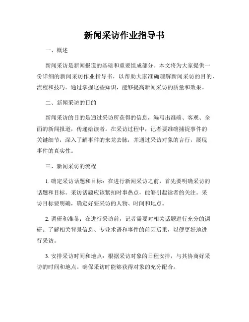 新闻采访作业指导书