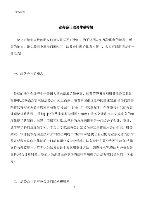 【推荐下载】法务会计理论体系构架