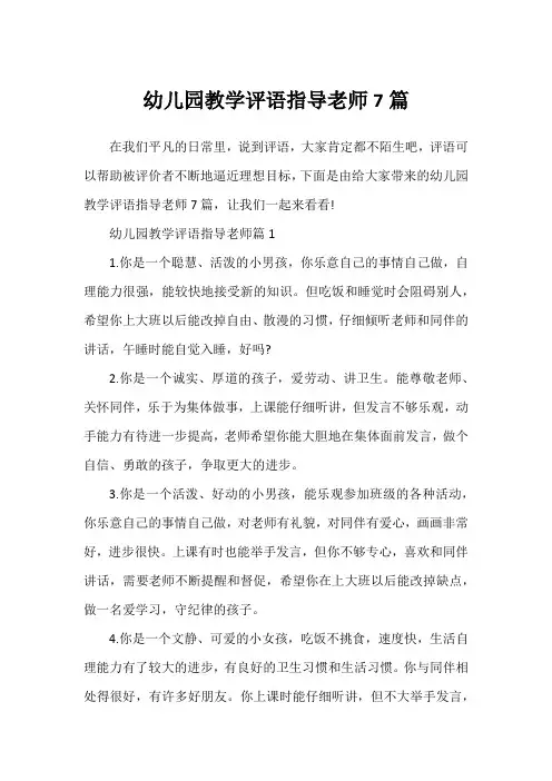 幼儿园教学评语指导老师7篇
