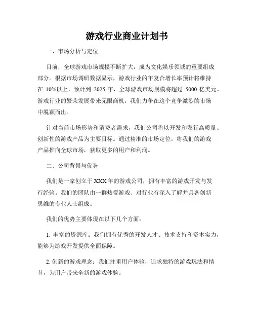 游戏行业商业计划书