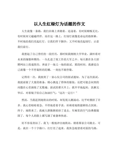 以人生红绿灯为话题的作文