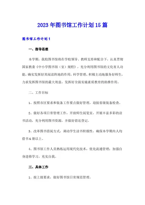 2023年图书馆工作计划15篇