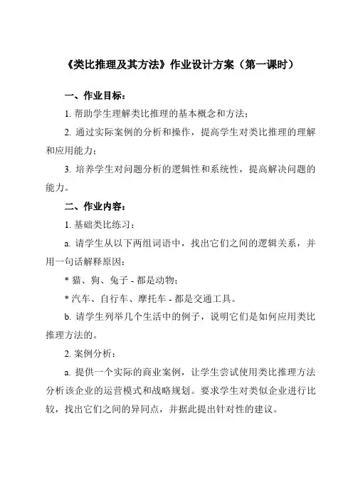 《第七课 2 类比推理及其方法》作业设计方案-高中政治统编版选择性必修3 逻辑与思维