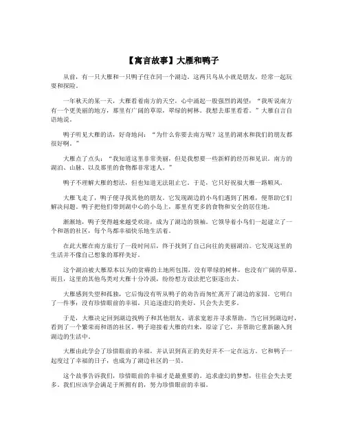【寓言故事】大雁和鸭子