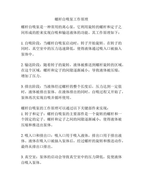 螺杆自吸泵工作原理