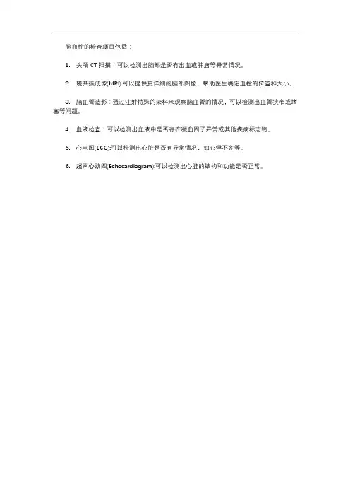 脑血栓检查项目