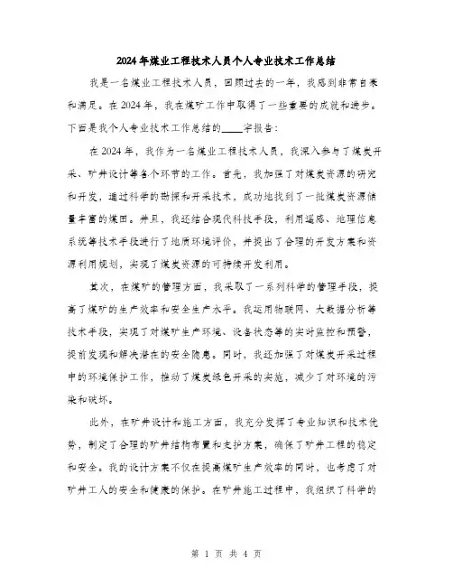 2024年煤业工程技术人员个人专业技术工作总结（2篇）