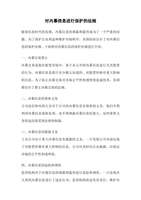 对内幕信息进行保护的法规