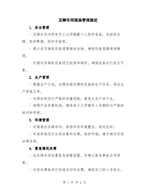 压铸车间现场管理规定