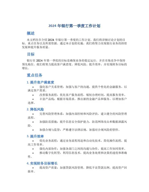 2024年银行第一季度工作计划