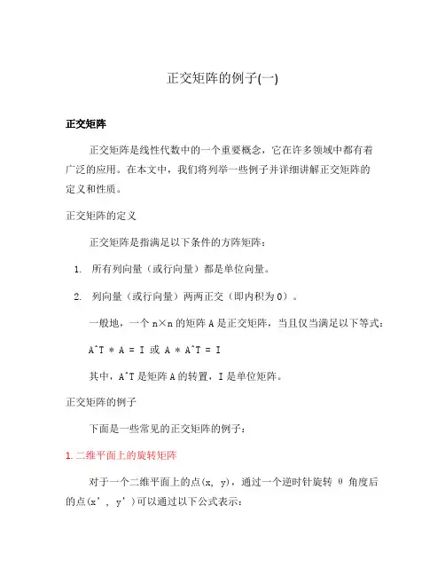 正交矩阵的例子(一)