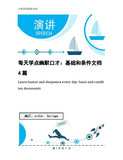 每天学点幽默口才：基础和条件文档4篇